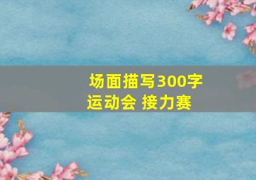 场面描写300字 运动会 接力赛